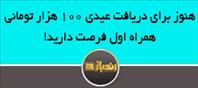 هنوز برای دریافت عیدی 100 هزار تومانی همراه اول فرصت دارید!